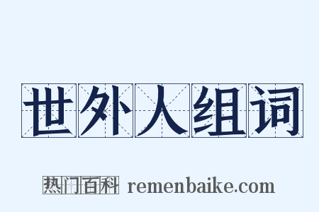 世外人组词是什么意思的图片